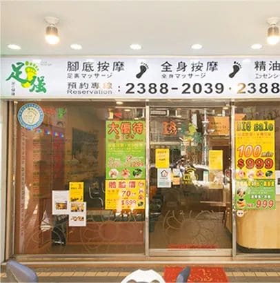 足強足體養生會館漢口店的圖片