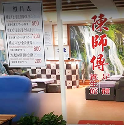 陳師傅足體養生會館圖片
