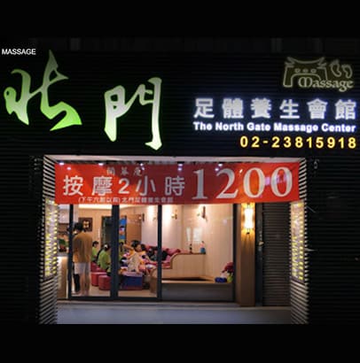 北門足體養生會館的圖片