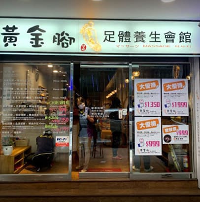 黃金腳足體養生會館的圖片