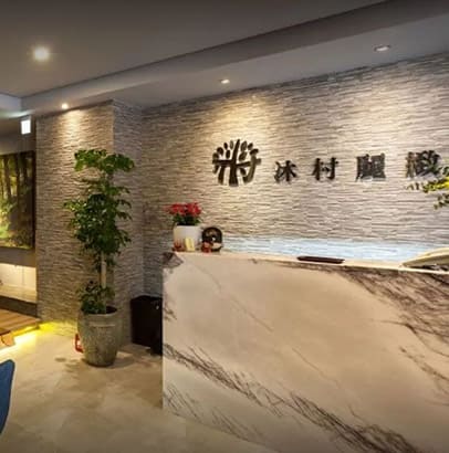 沐村麗緻足體會館圖片