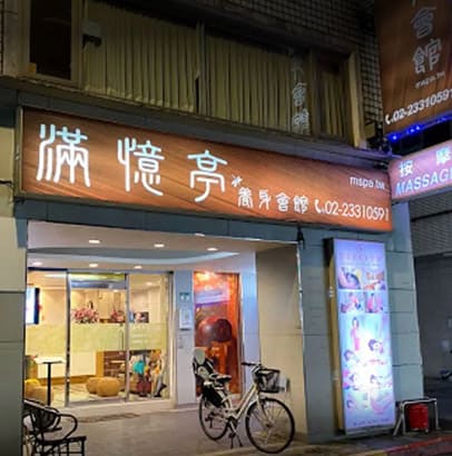 滿憶亭養生會館的圖片