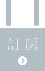訂房的連結圖