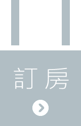 訂房