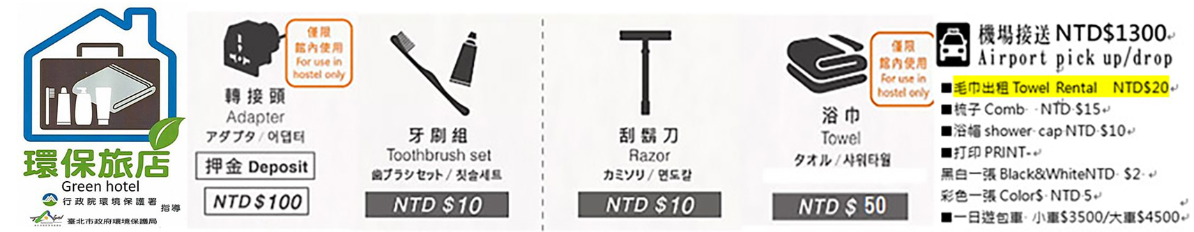 環保旅店與備品租借